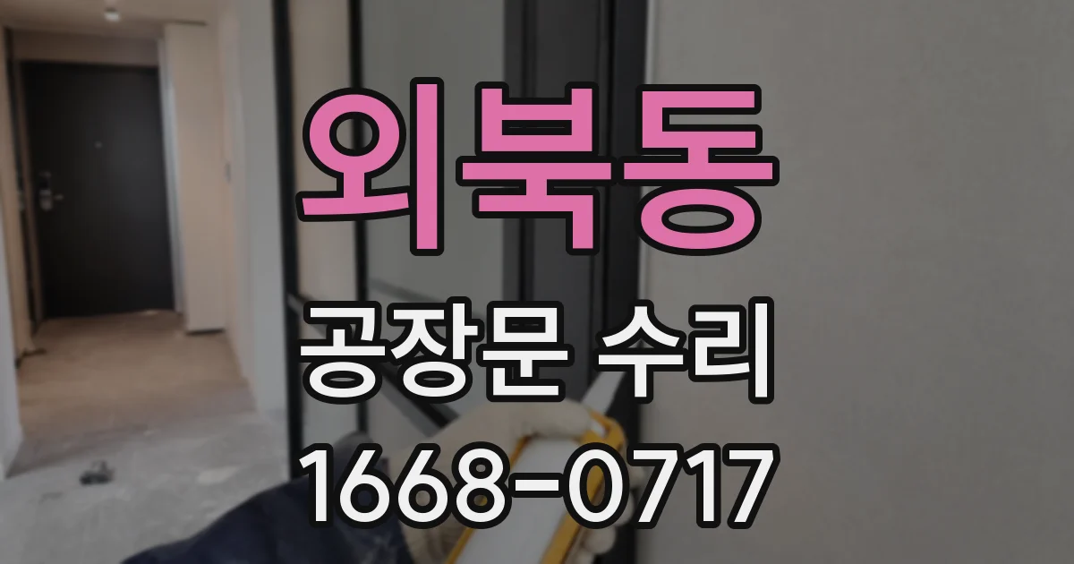 외북동 공장문 수리