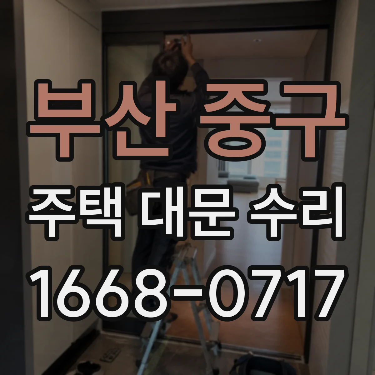 부산 중구 주택 대문 수리