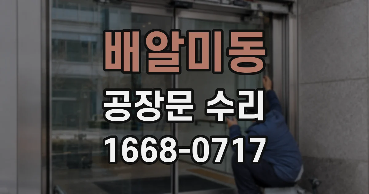 배알미동 공장문 수리