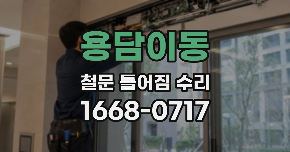 용담이동 철문 틀어짐 수리
