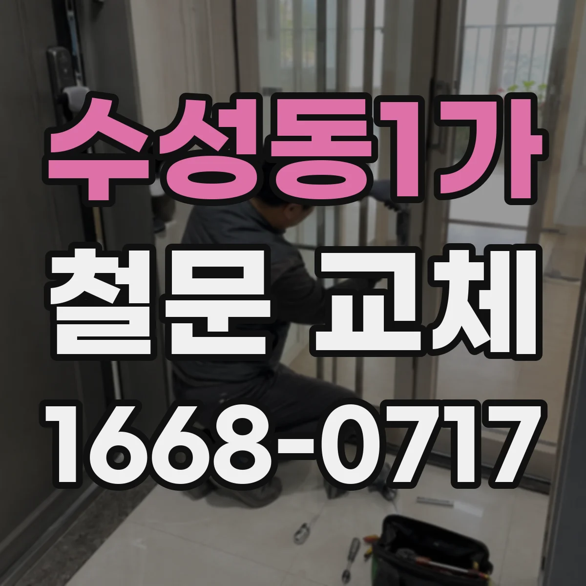 수성동1가 철문 교체