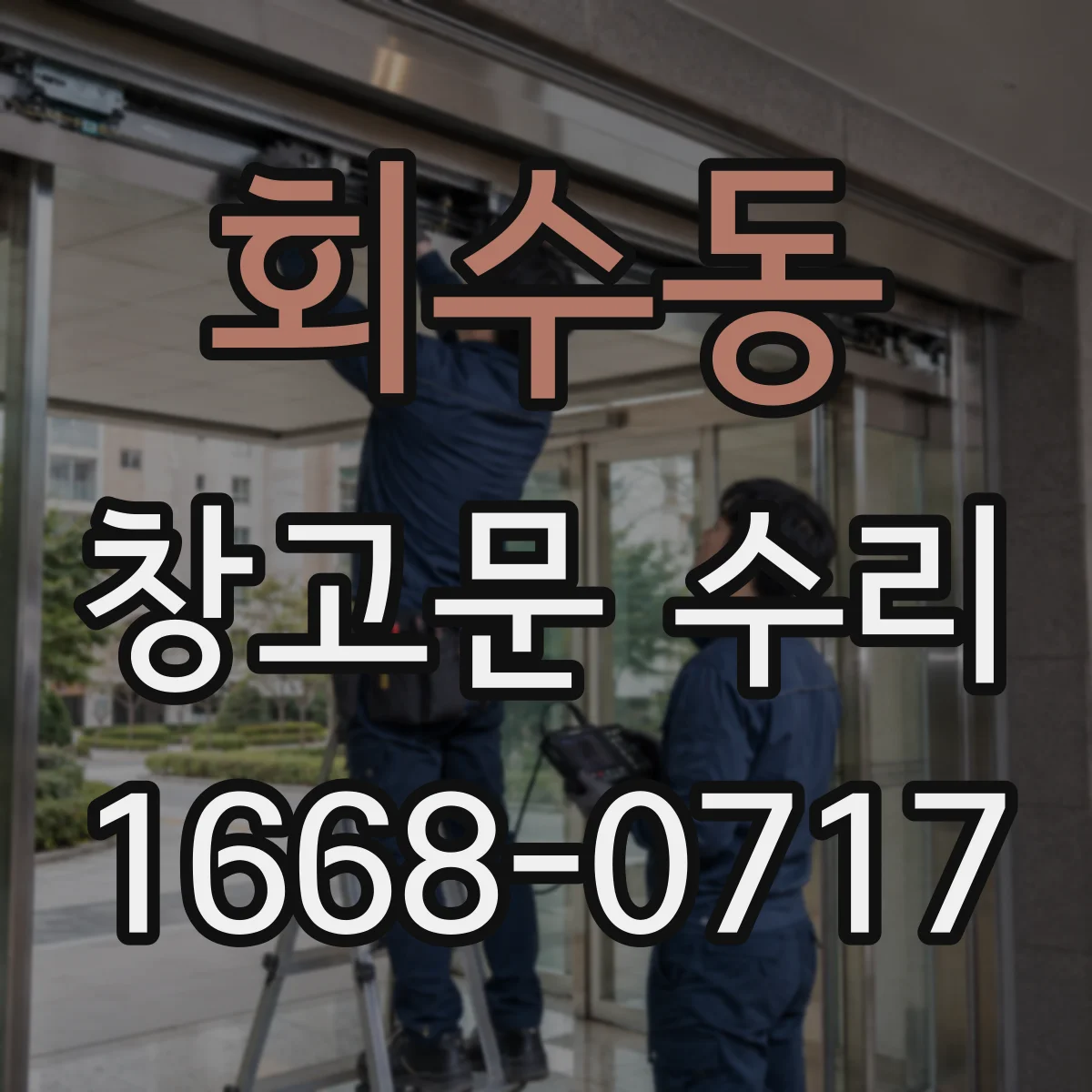 회수동 창고문 수리