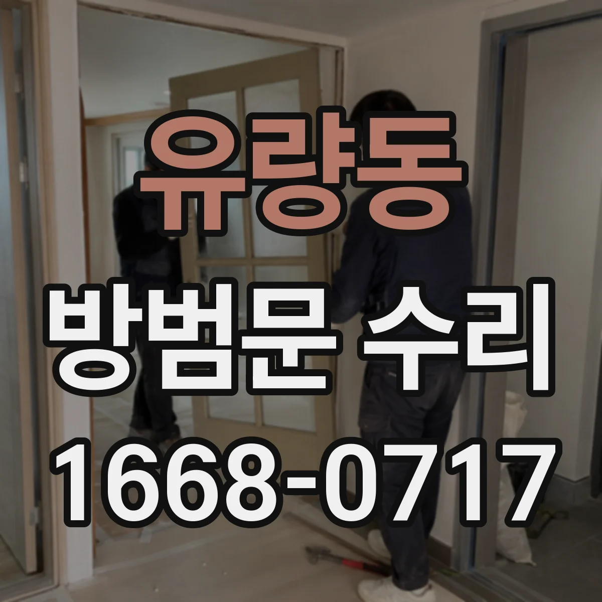 유량동 방범문 수리