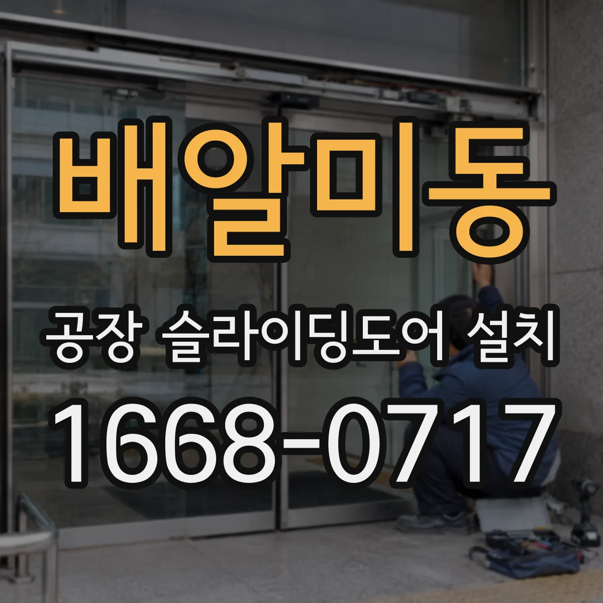 배알미동 공장 슬라이딩도어 설치