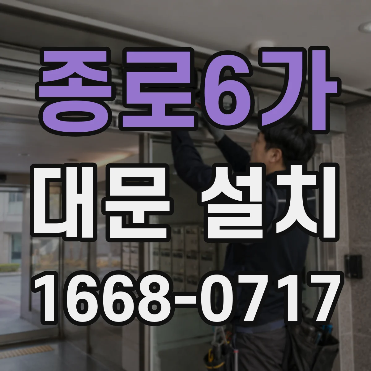 종로6가 대문 설치
