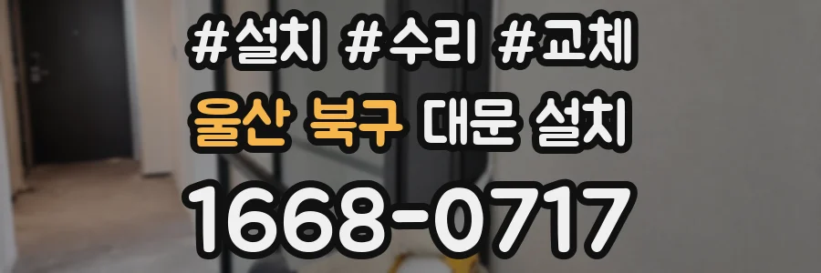 울산 북구 대문 설치
