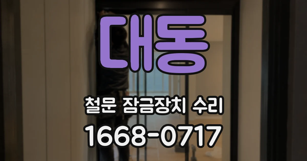 대동 철문 잠금장치 수리