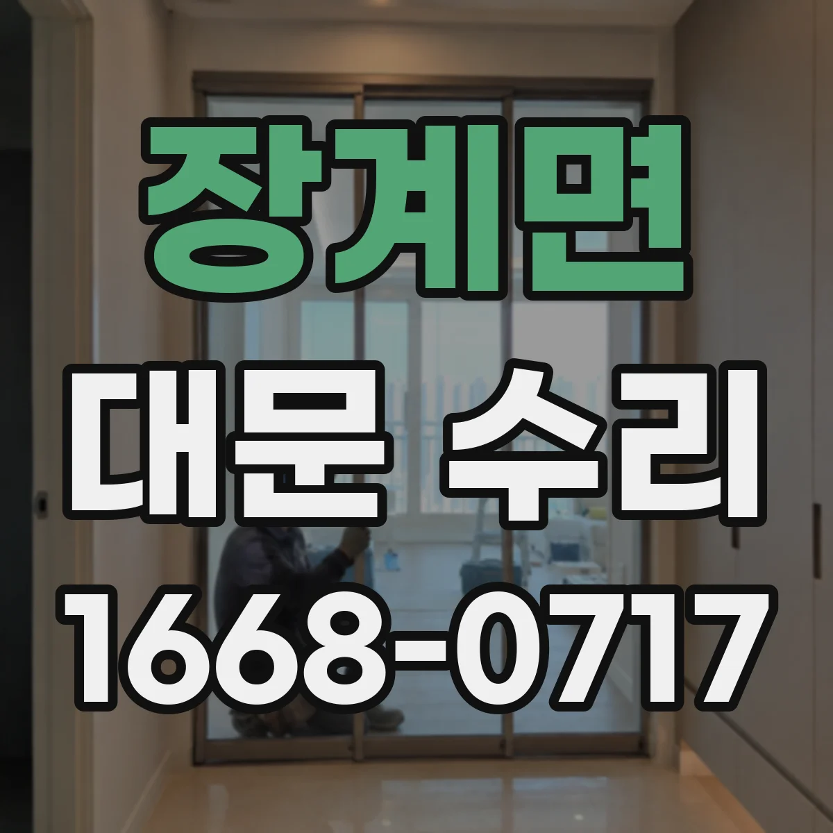장계면 대문 수리