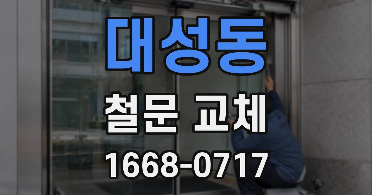 대성동 철문 교체