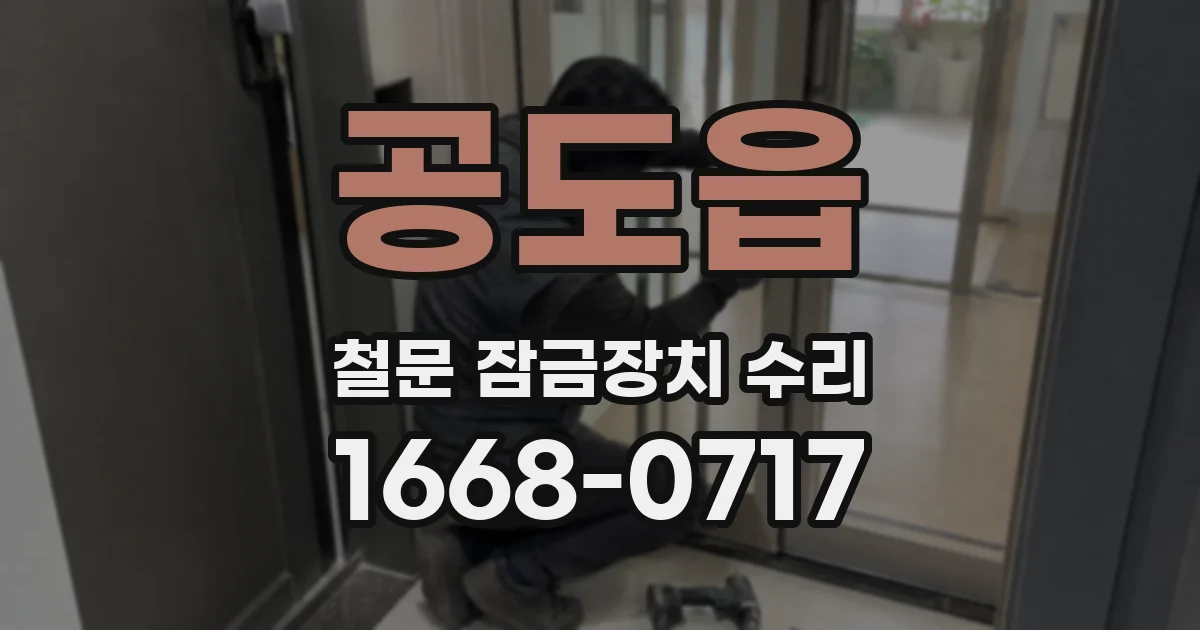 공도읍 철문 잠금장치 수리