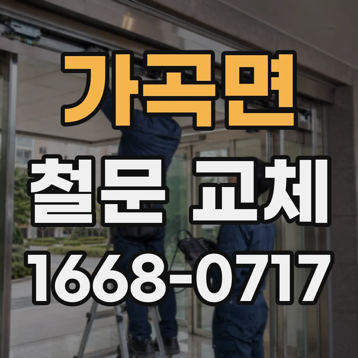 가곡면 철문 교체