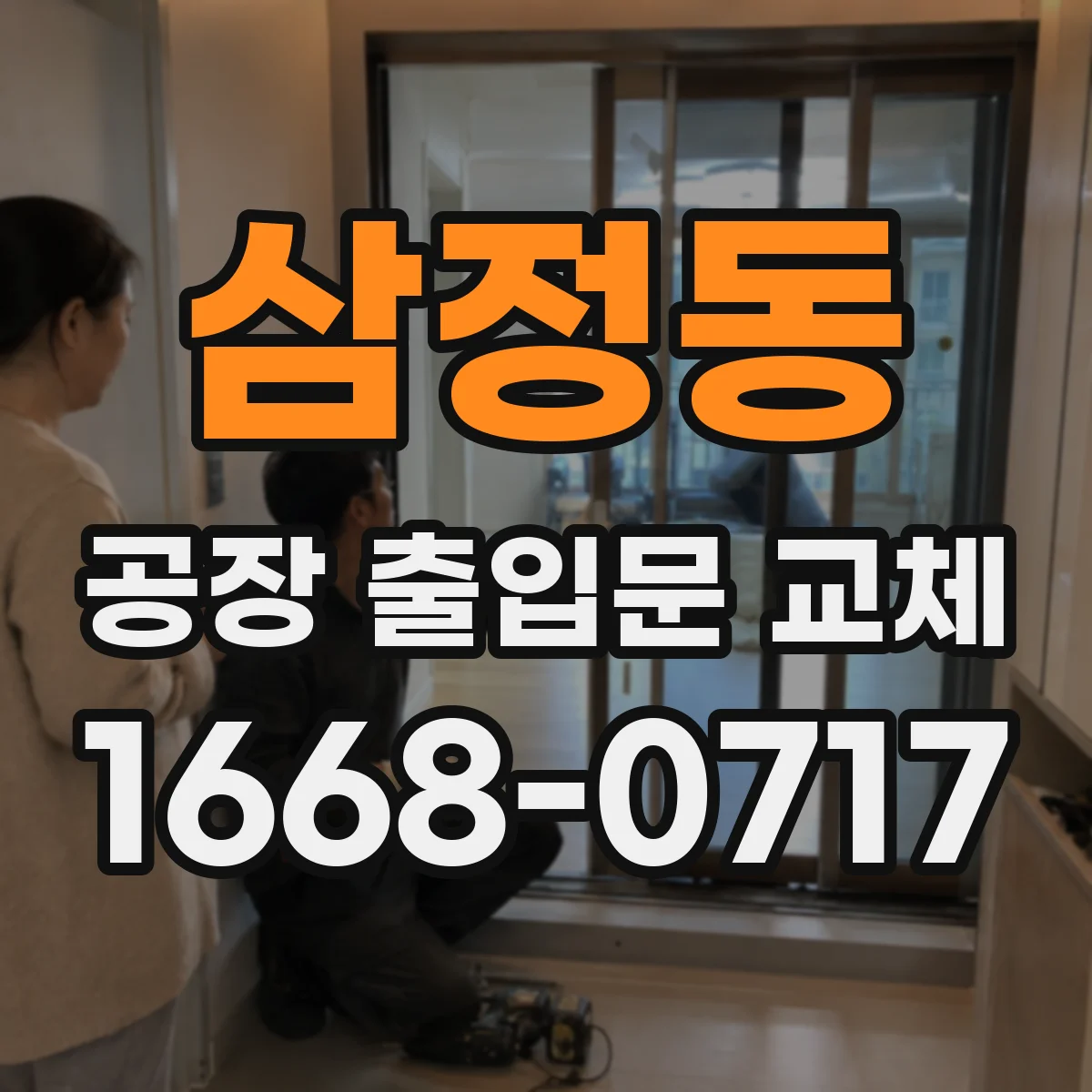 삼정동 공장 출입문 교체