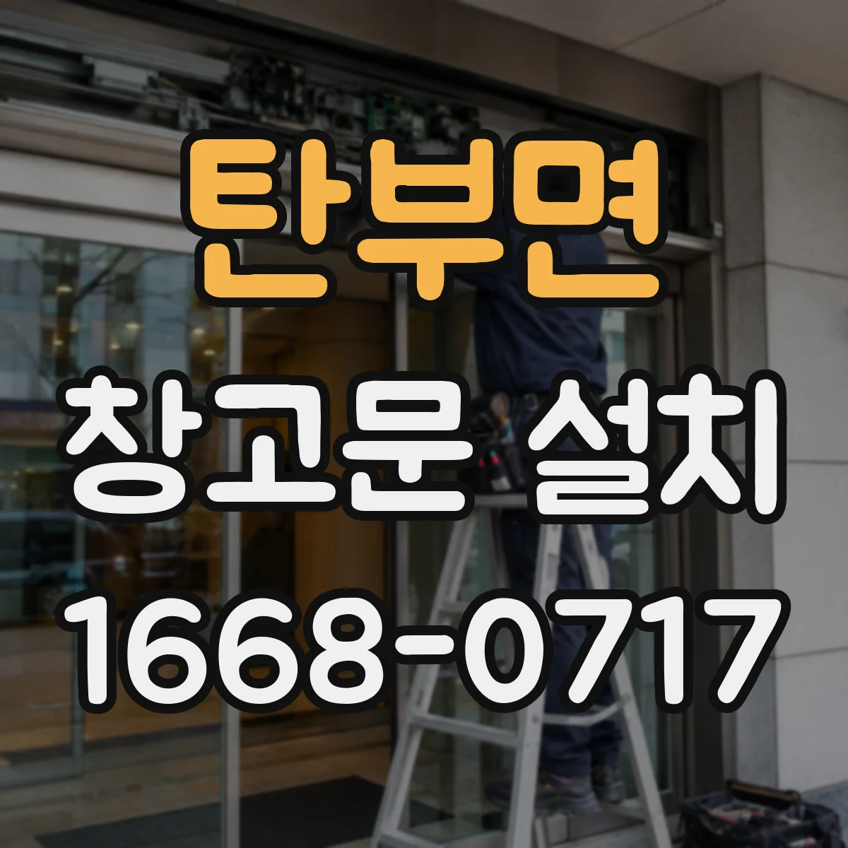 탄부면 창고문 설치