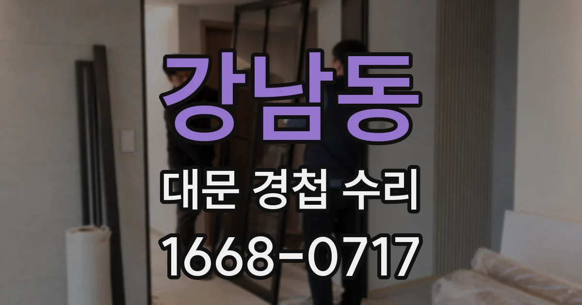 강남동 대문 경첩 수리
