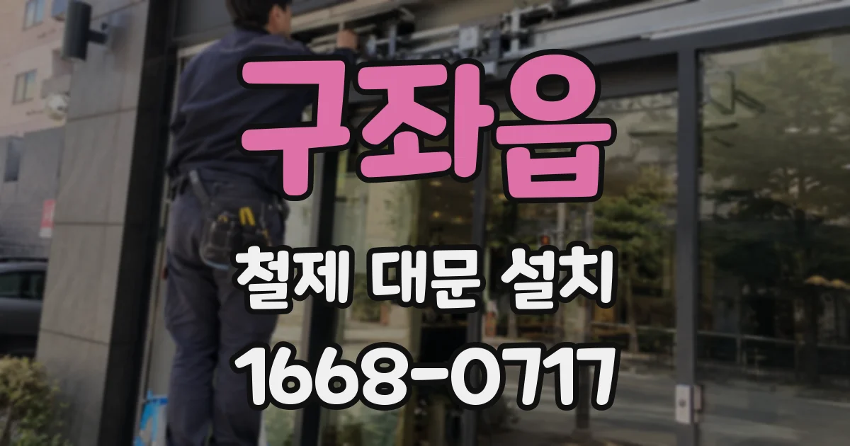 구좌읍 철제 대문 설치