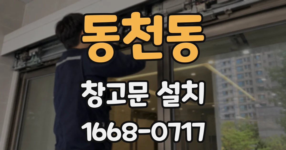 동천동 창고문 설치