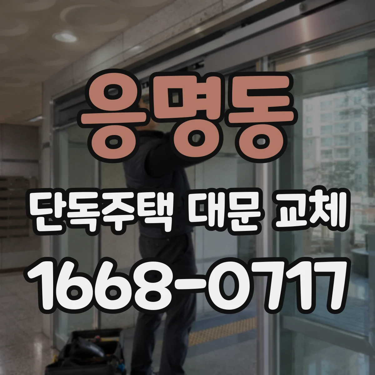 응명동 단독주택 대문 교체