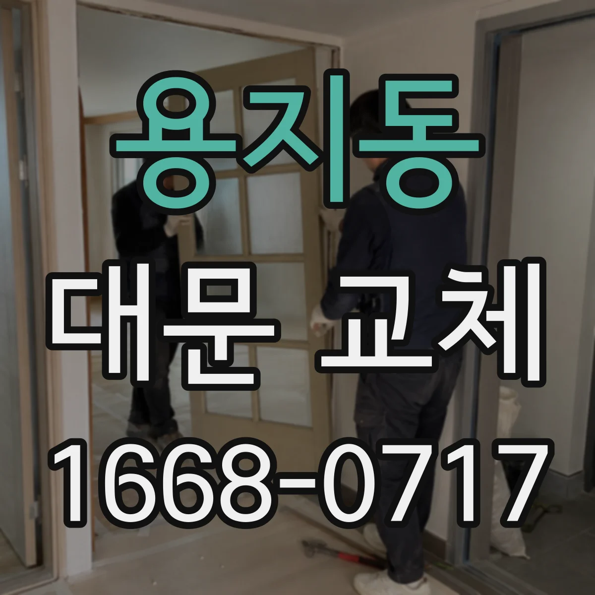 용지동 대문 교체