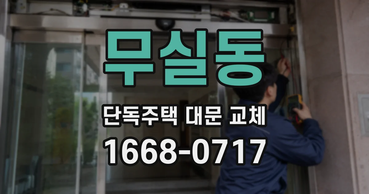 무실동 단독주택 대문 교체