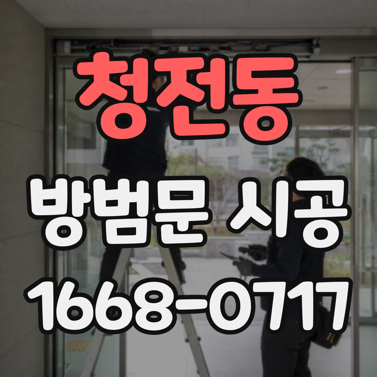 청전동 방범문 시공