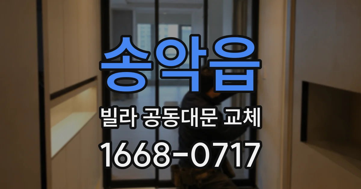 송악읍 빌라 공동대문 교체
