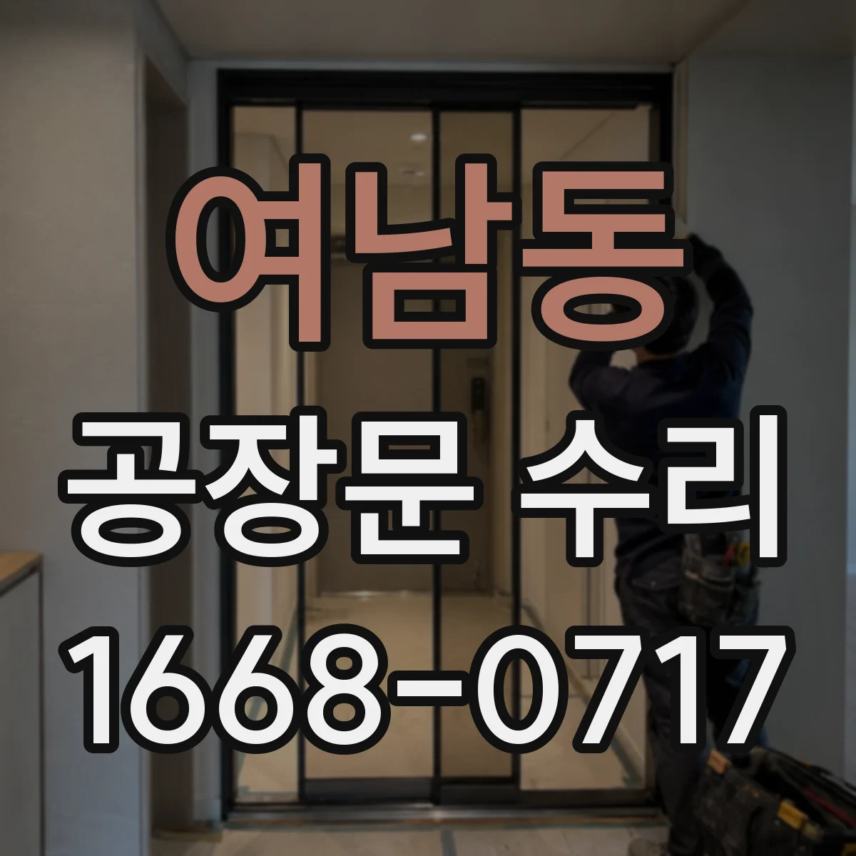 여남동 공장문 수리