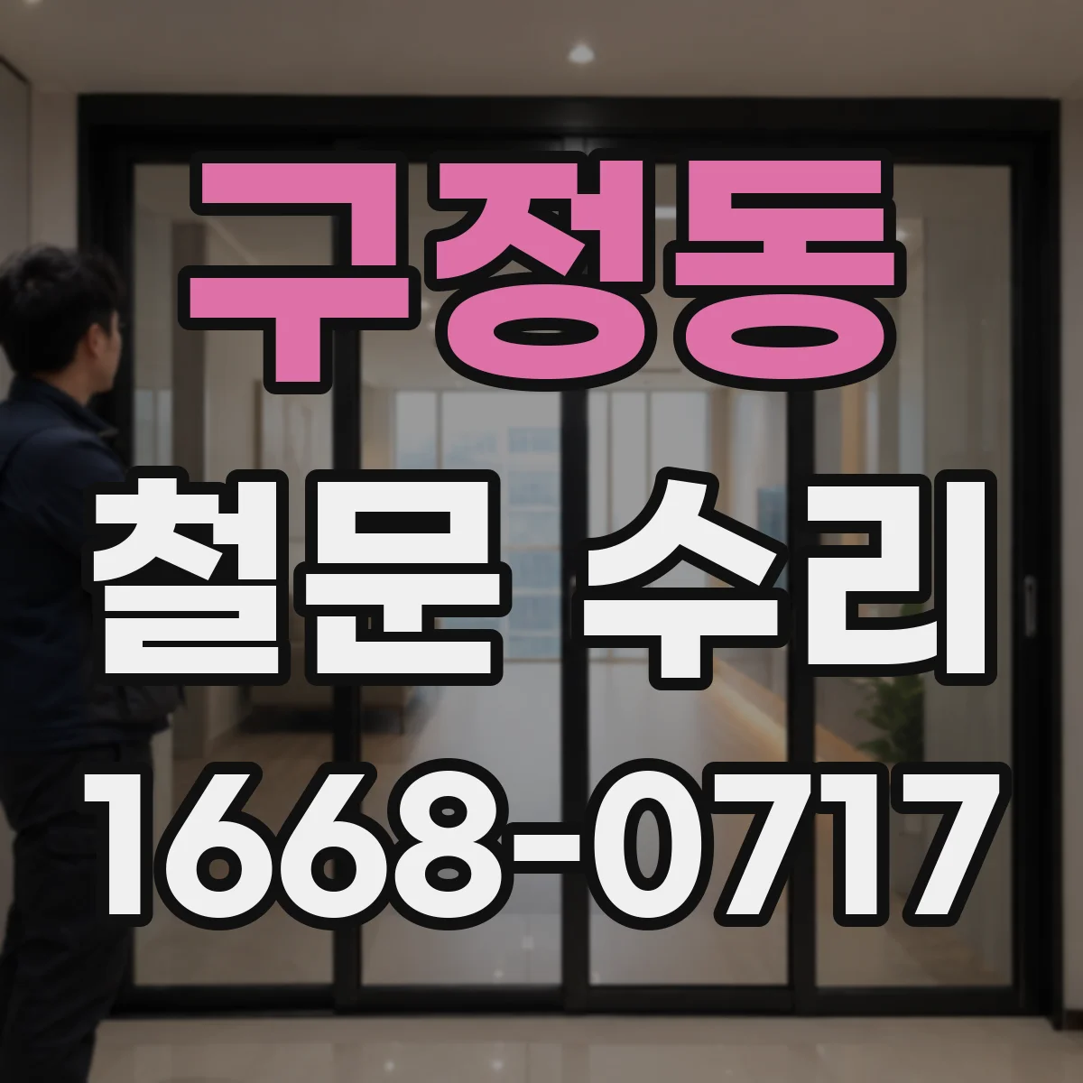 구정동 철문 수리
