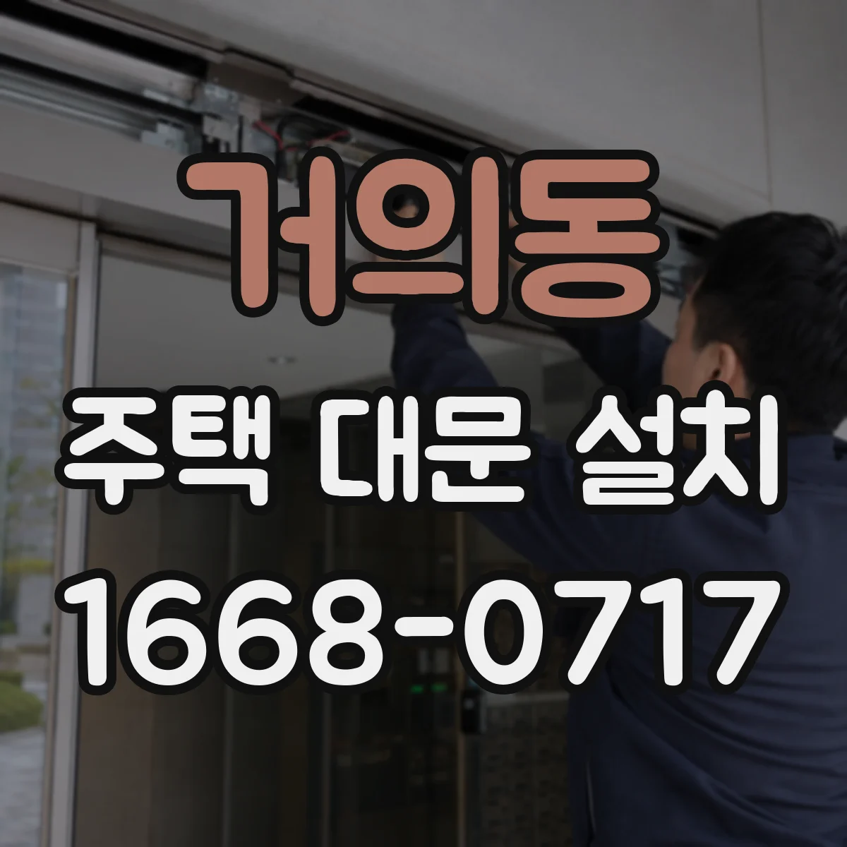 거의동 주택 대문 설치