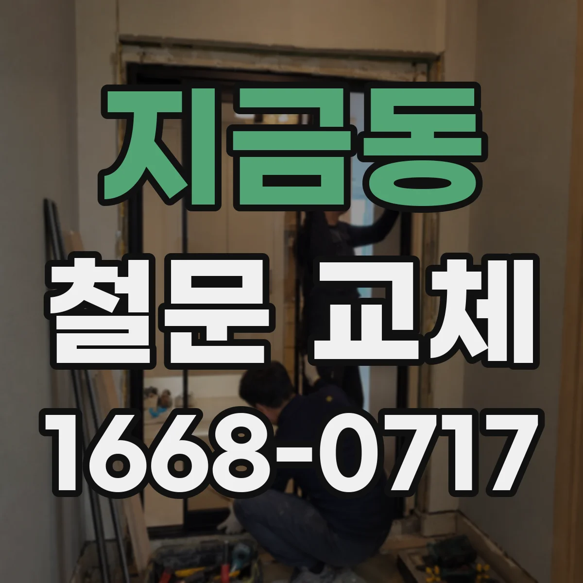 지금동 철문 교체