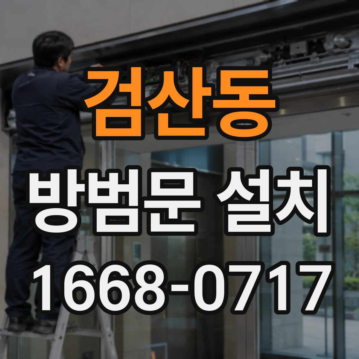 검산동 방범문 설치