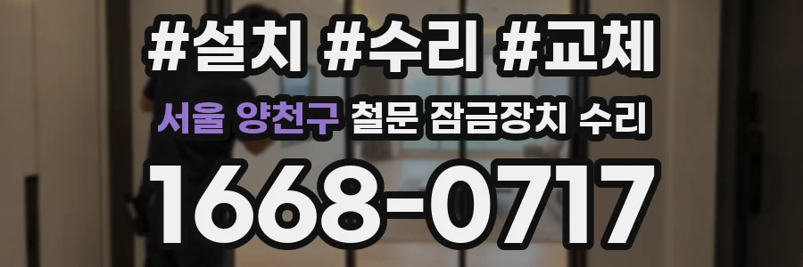 서울 양천구 철문 잠금장치 수리