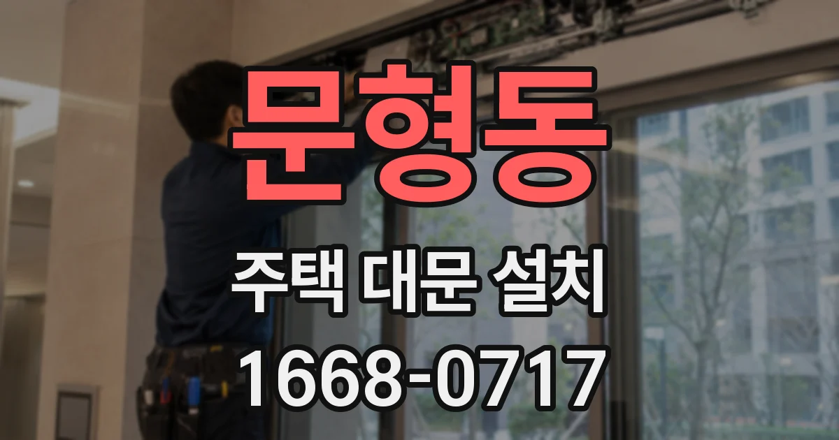 문형동 주택 대문 설치