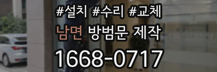남면 방범문 제작