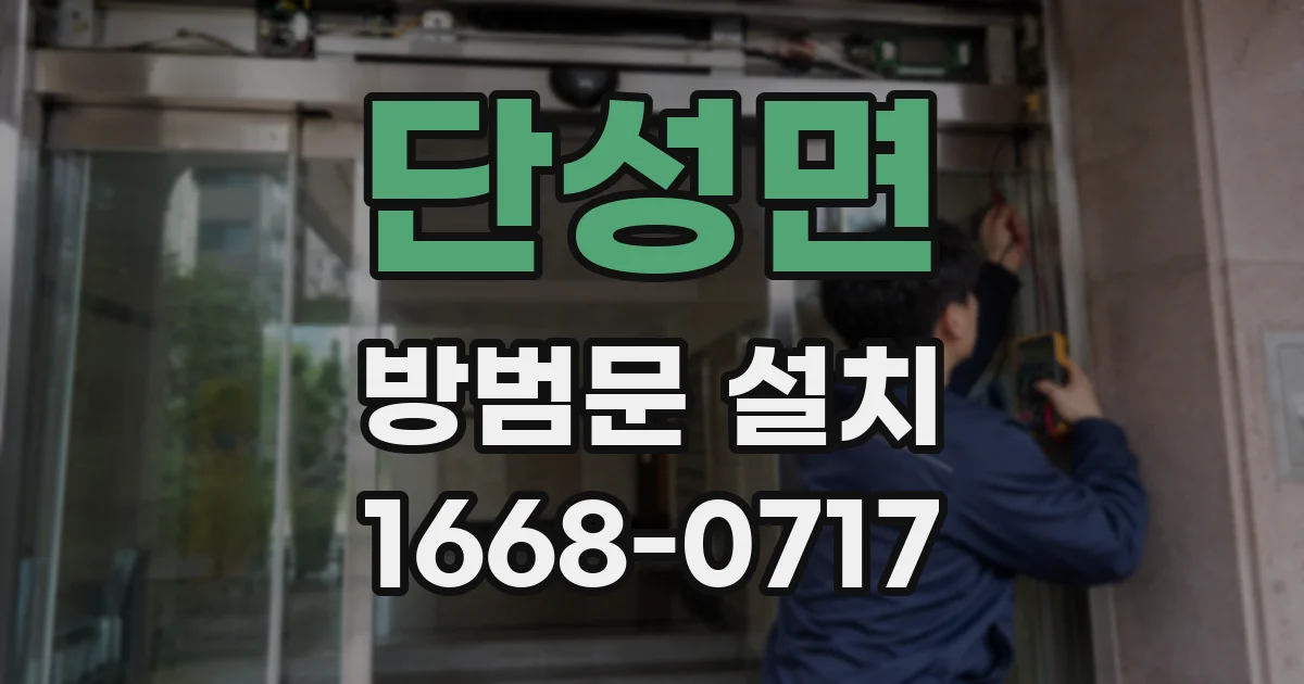 단성면 방범문 설치