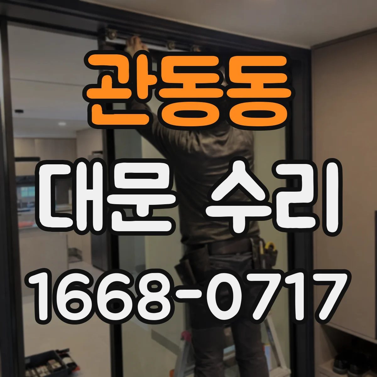관동동 대문 수리