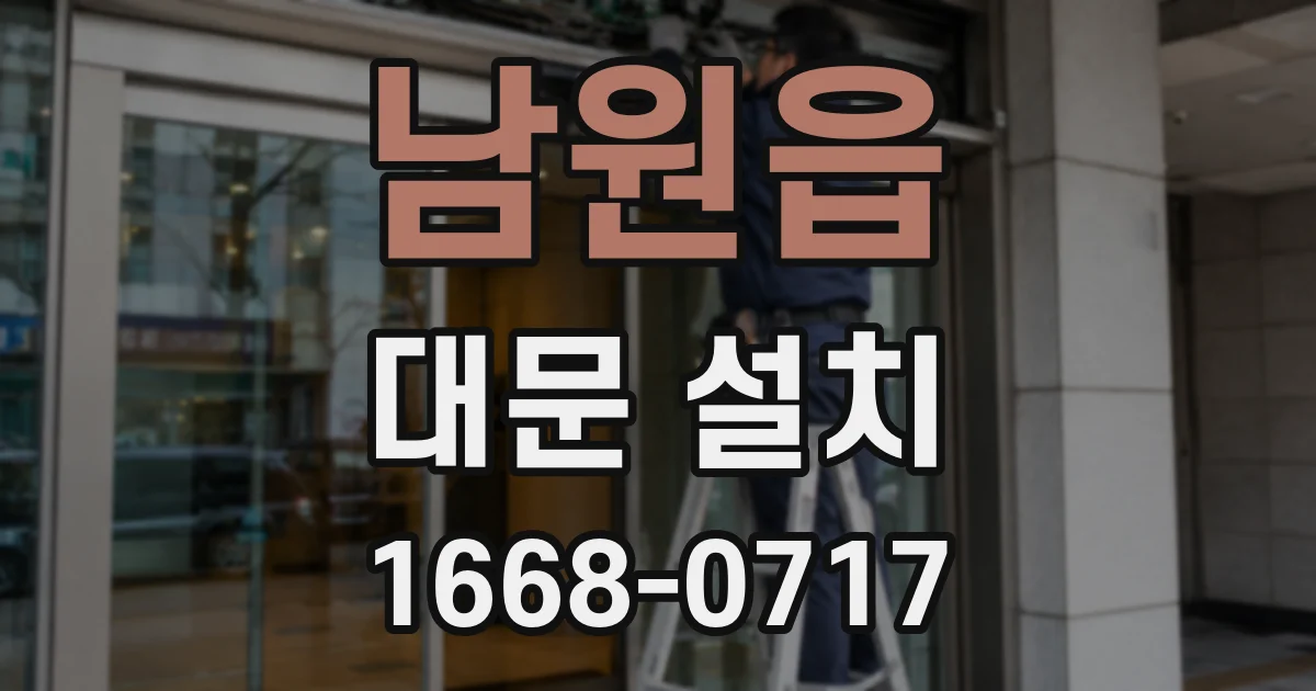 남원읍 대문 설치