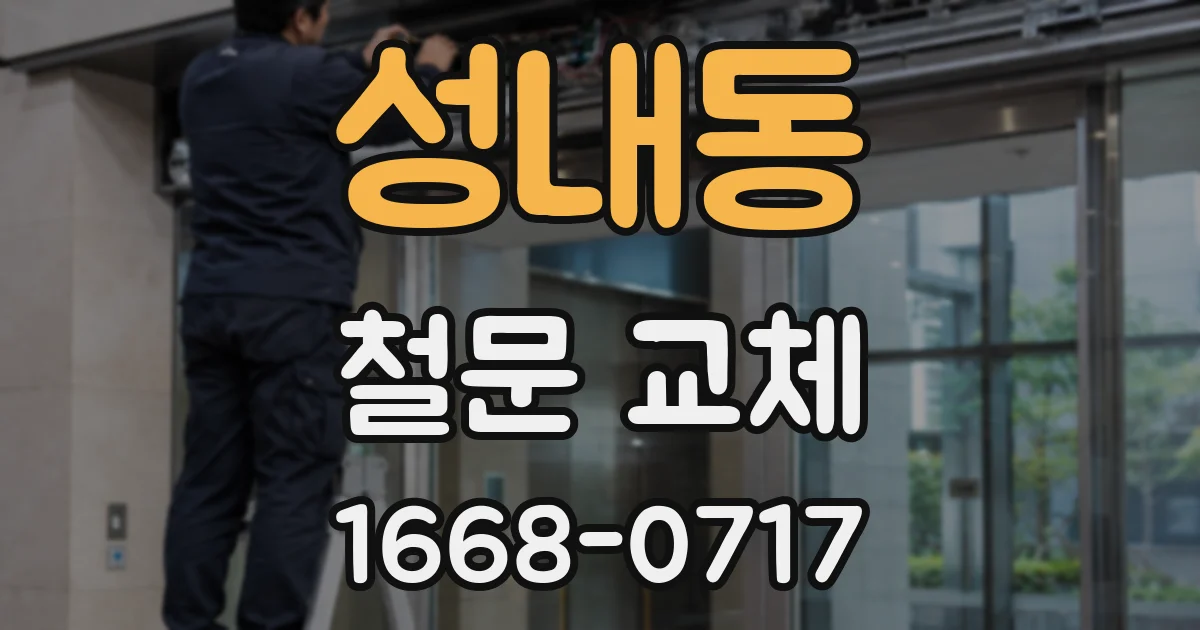 성내동 철문 교체