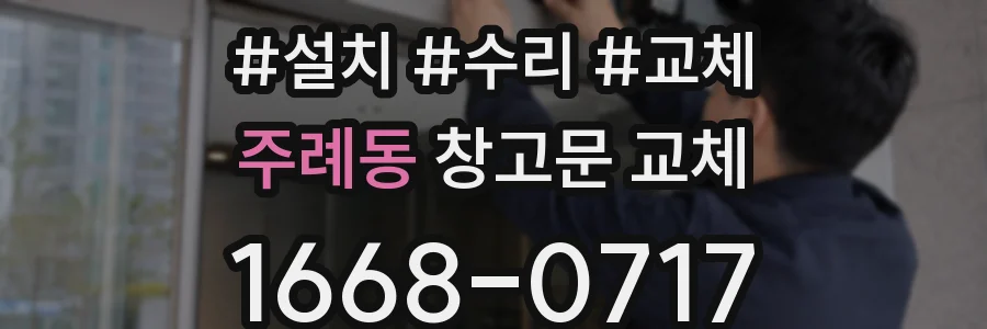 주례동 창고문 교체