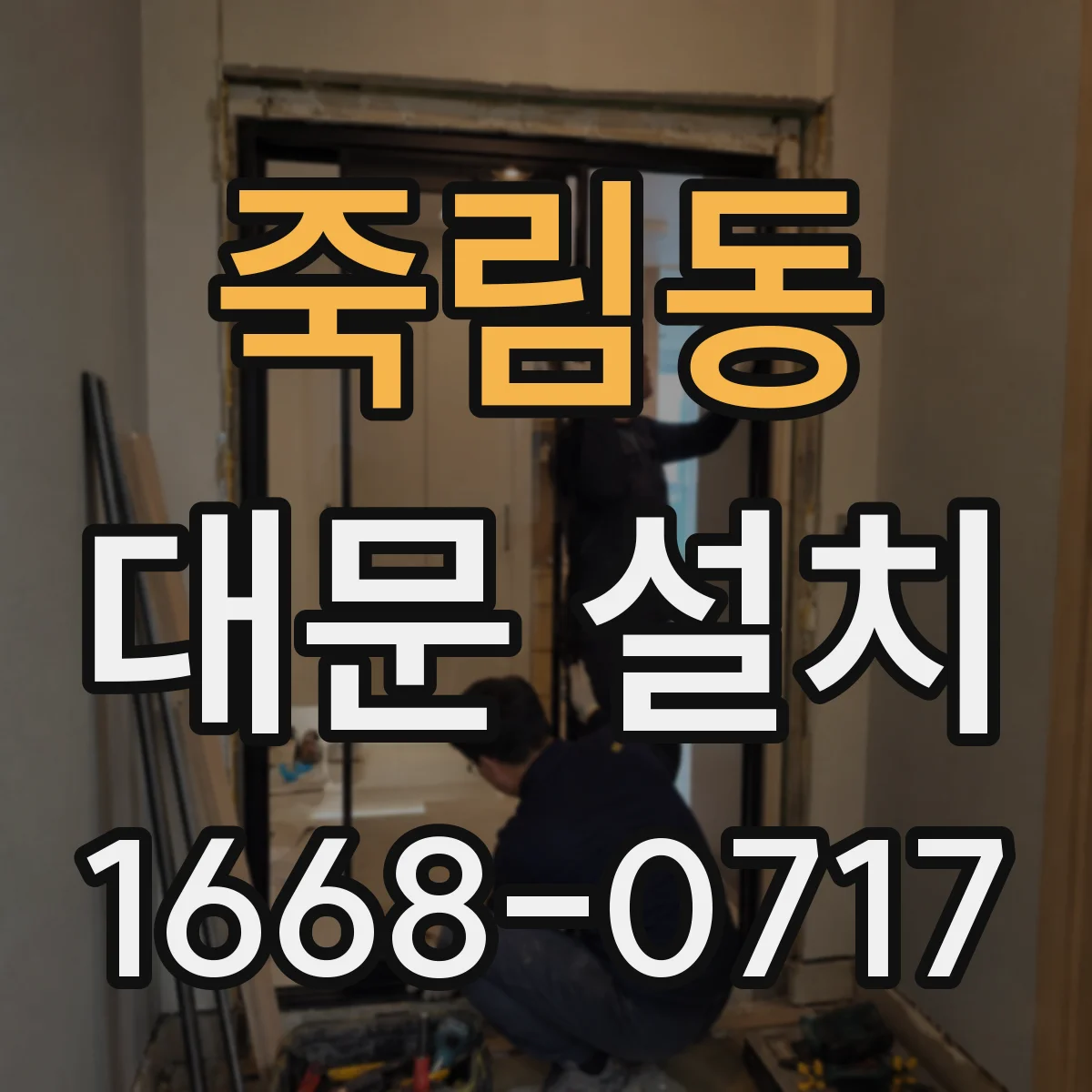 죽림동 대문 설치