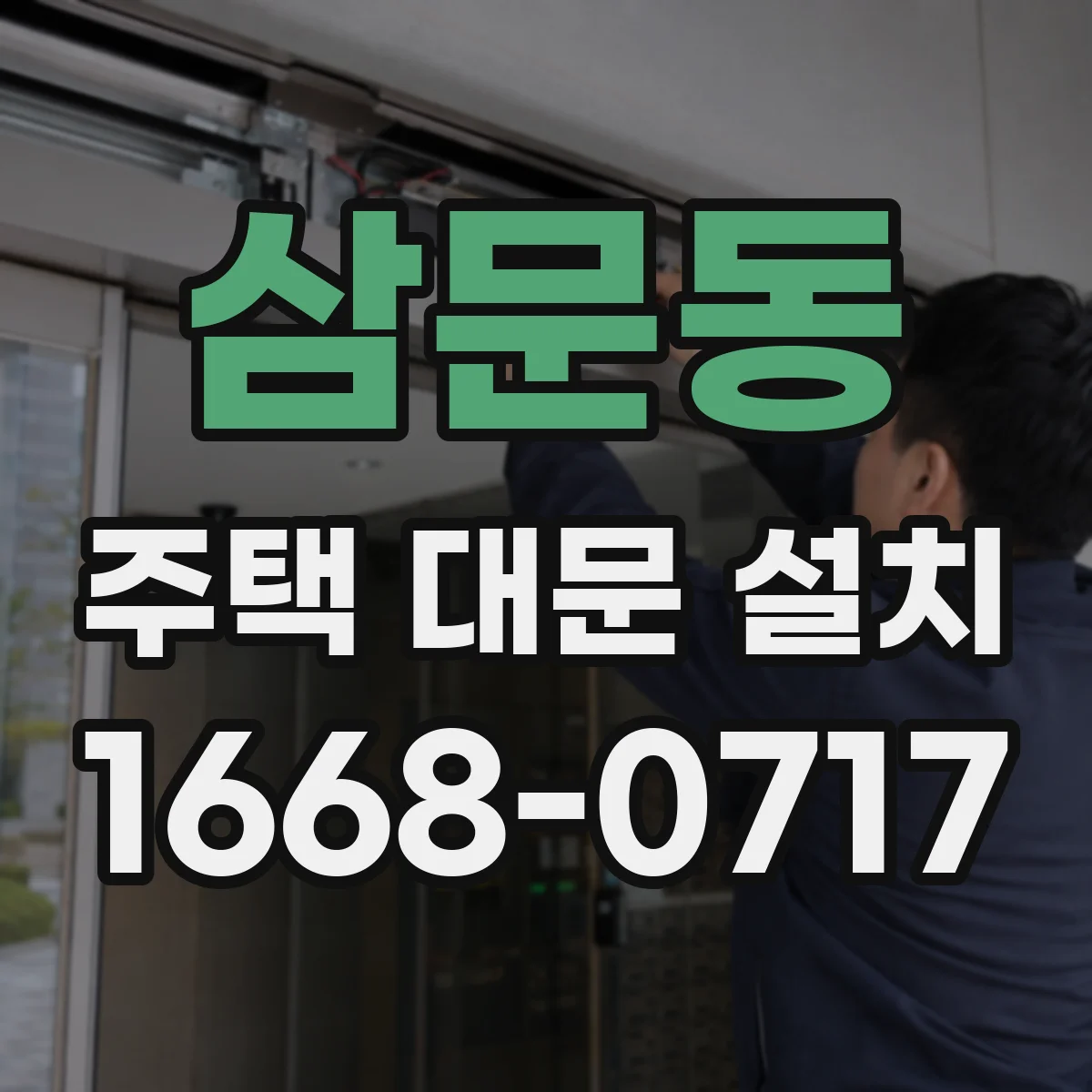 삼문동 주택 대문 설치