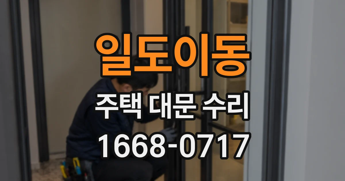 일도이동 주택 대문 수리