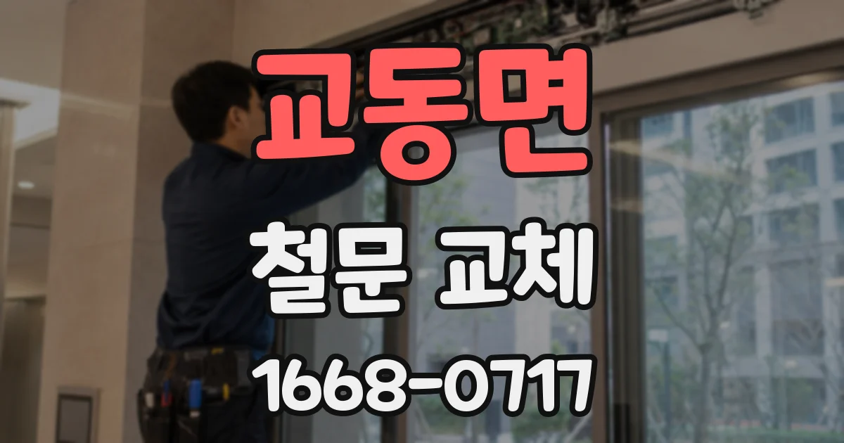 교동면 철문 교체