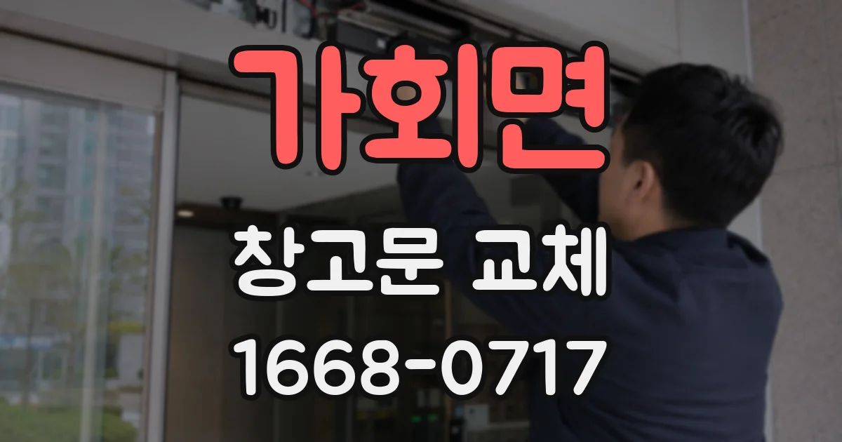 가회면 창고문 교체