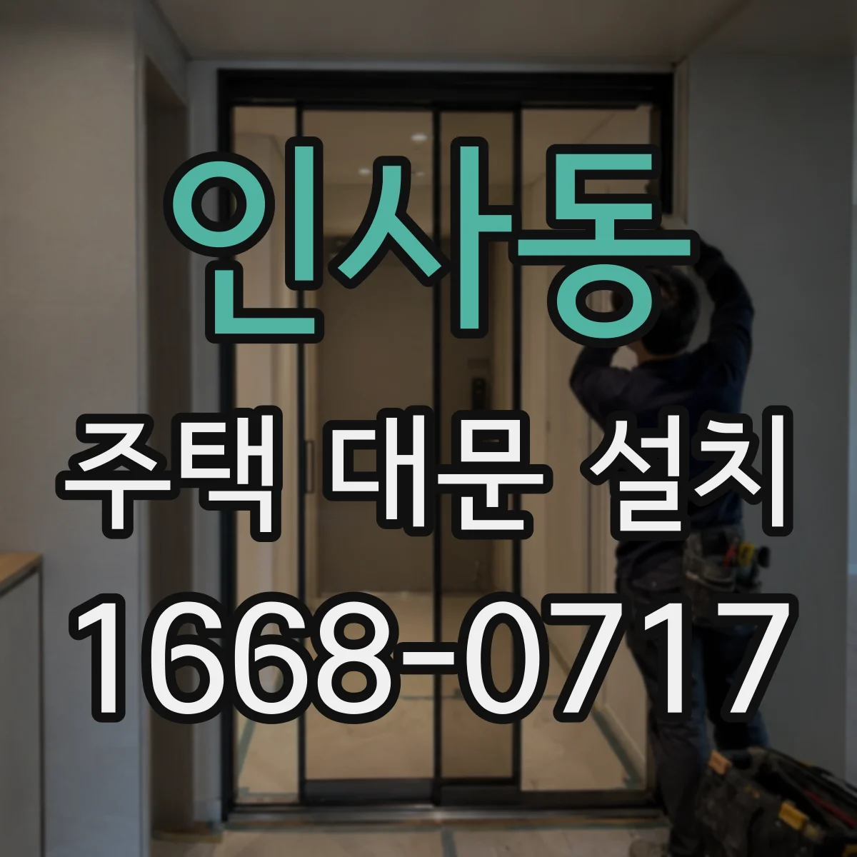 인사동 주택 대문 설치