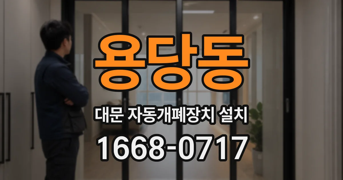 용당동 대문 자동개폐장치 설치