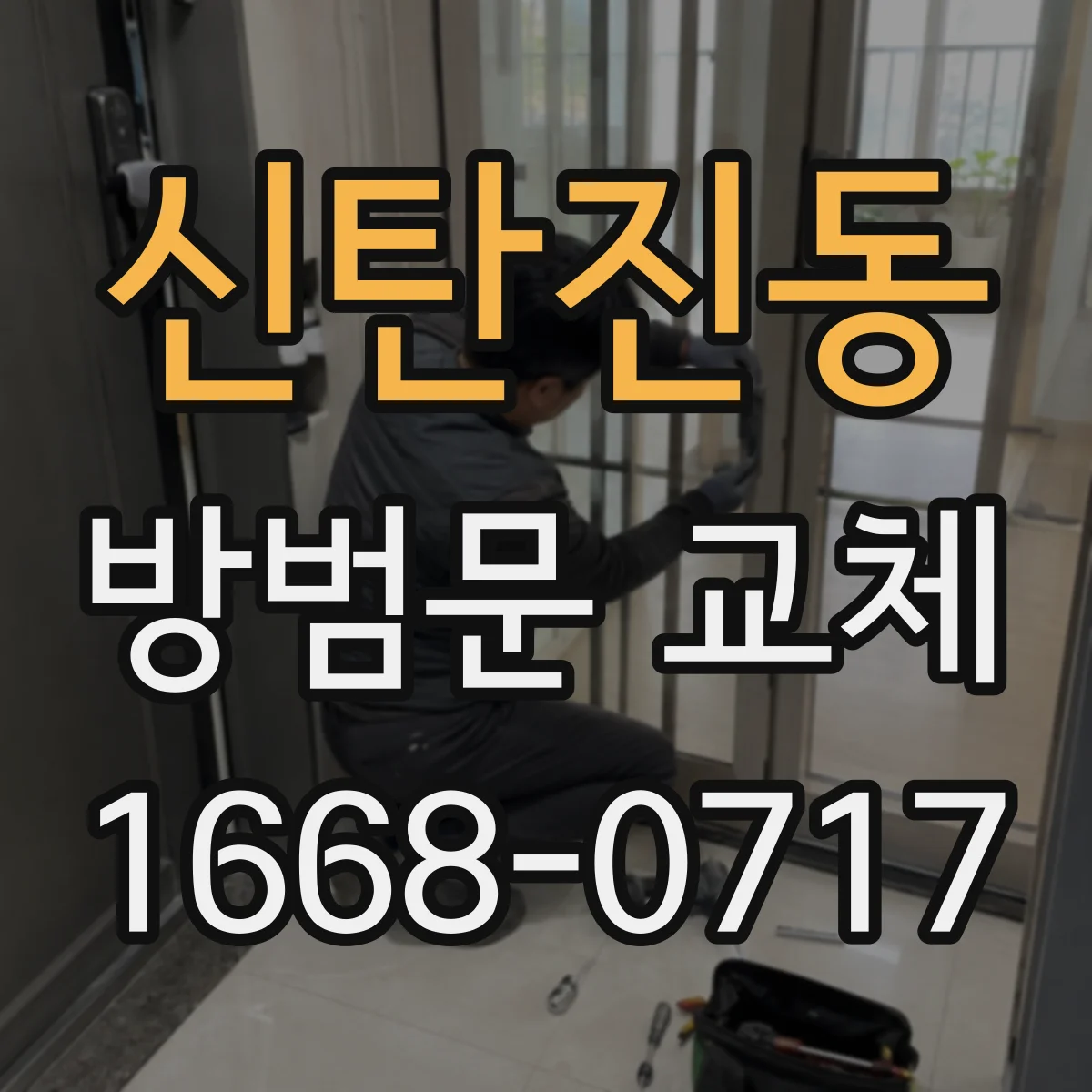 신탄진동 방범문 교체