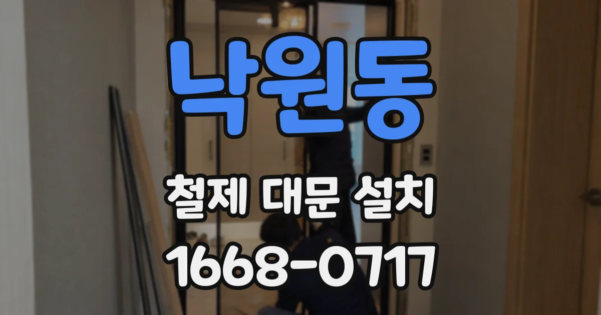낙원동 철제 대문 설치