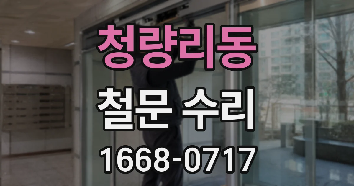 청량리동 철문 수리