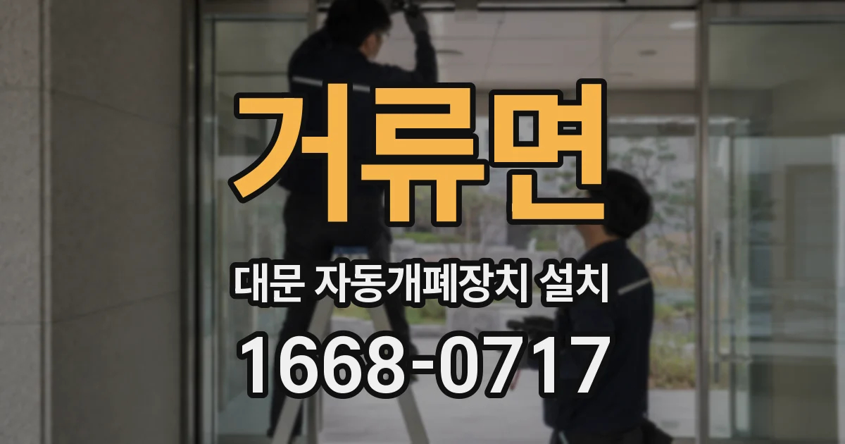 거류면 대문 자동개폐장치 설치