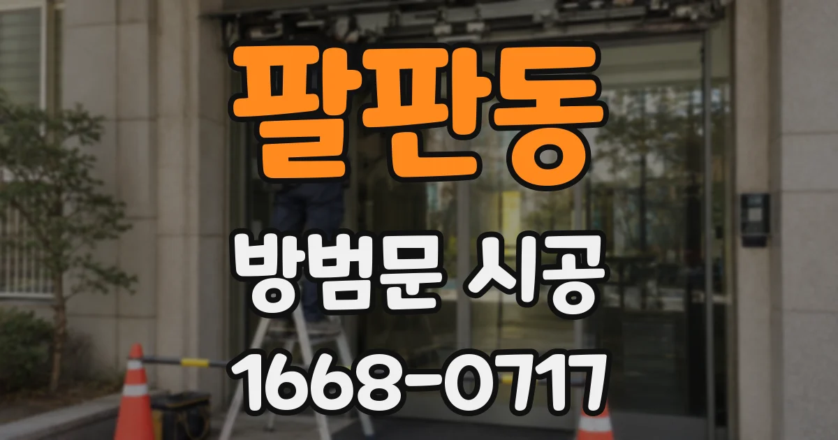 팔판동 방범문 시공